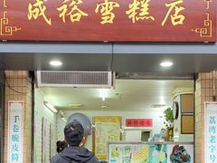 门面-成裕雪糕店(士多店)