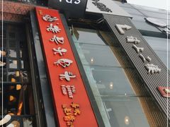 门面-老号尤兔头(幸福店)