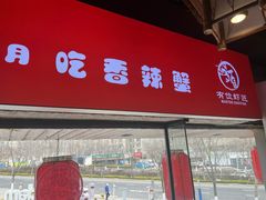 -有位虾匠·胶东土菜小馆(市北店)