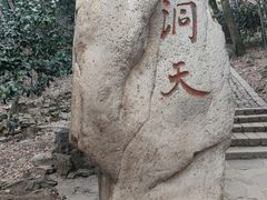 -穹窿山景区