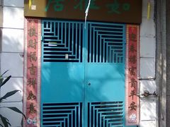 门面-吴祥记潮州菜·百年老字号·砂锅粥