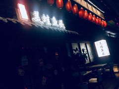 门面-宽口美蛙鱼头(大唐西市店)