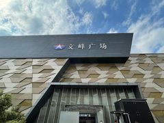 -纽斯特牛排自助餐厅(浦东文峰广场店)