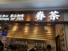门面-眷茶(赛格国际购物中心店)