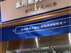 门面-马记永·兰州牛肉面(3019君尚店)