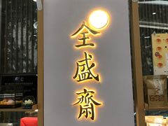 门面-清真全盛斋传统糕点(高新中大店)