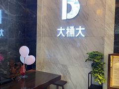 -大桶大足浴(武夷店)