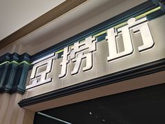 门面-豆捞坊(金桥店)