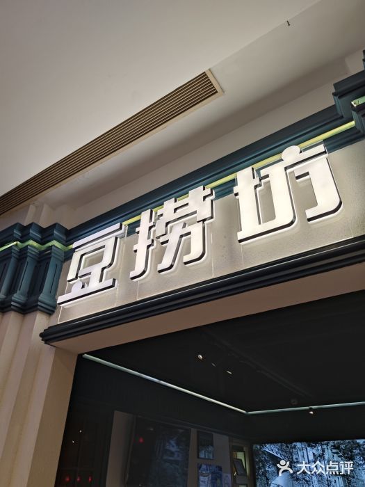 豆捞坊(金桥店)门面图片
