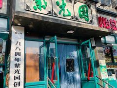 -紫光园(创始店)