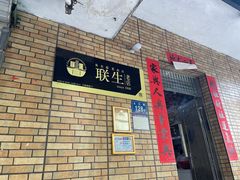 -联生老店(集美店)