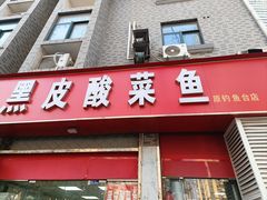 -黑皮酸菜鱼(三山街店)