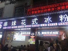 门面-串妹花式冰粉(乐山总店)