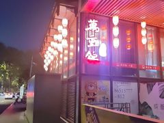 -万重锦·人文川菜馆(骡马市店)