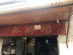 门面-张醪糟