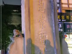 -南关石牌坊古镇