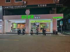 -吴氏老妈·23年家常菜(古城店)