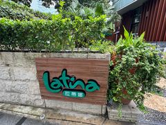 -拉蒂娜·巴西牛排馆 Latina·Brazilian Steakhouse(陆家嘴旗舰店)