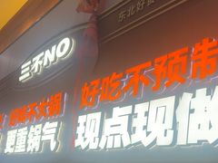 -灶座小锅烀饼·铁锅炖(全国总店)