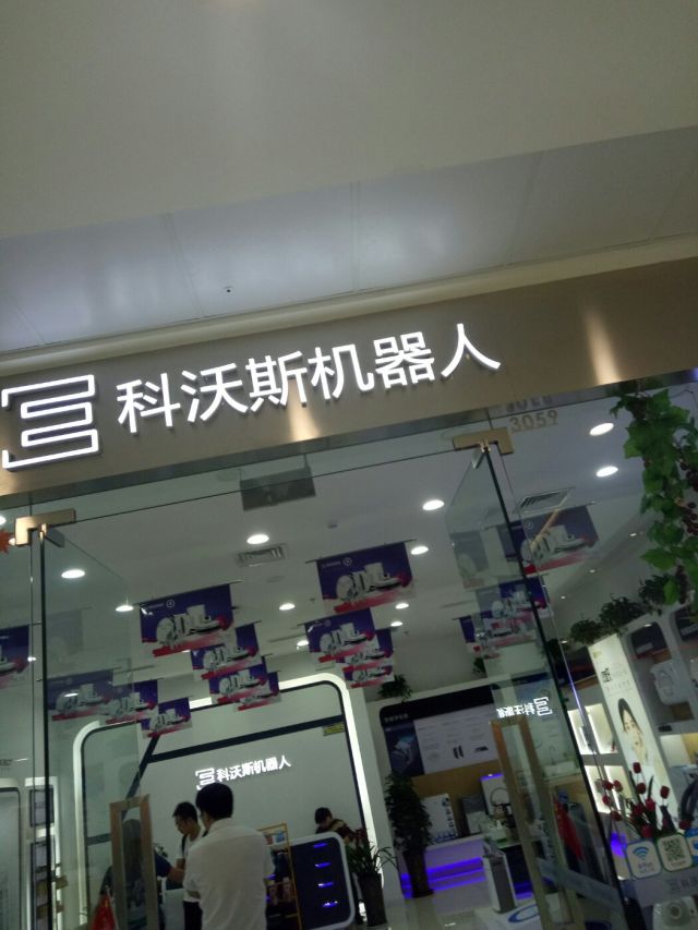 科沃斯机器人门店地址,电话,价格,团购,营业时间(图)-焦作家用电器