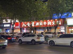 -八合里潮汕鲜牛肉火锅(吉大店)