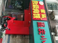 门面-许记糁馆(窑头路总店)