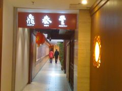 门面-鼎泰丰(当代商城店)