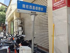 -熊氏牛羊杂粉(龙眼井总店)