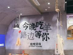 -路边羊烧烤酒场(宝带路店)