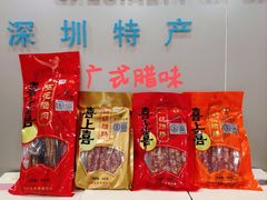 -鹏城八珍深圳特产手信(罗湖店)