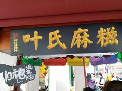 门面-叶氏麻糍(鼓浪屿店)