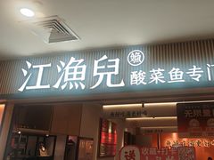 -江渔儿酸菜鱼(曜一城店)