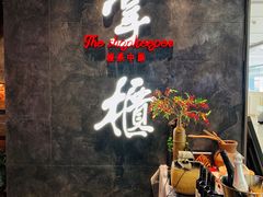 门面-掌柜的店·河南菜(世茂店)