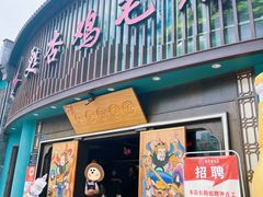 -甦杏鸡毛店(营门口店)