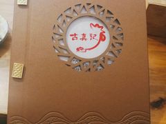 -古真记钵钵鸡(总店)