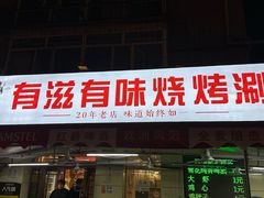 -有滋有味烧烤涮(果园星城C区店)