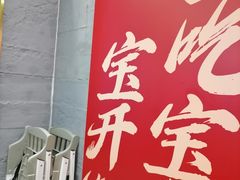 -宝记烧烤·碳锅羊肉·羊蝎子火锅·夜食社(文体路创始店)