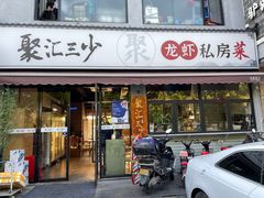 门面-聚汇三少·龙虾·中餐厅(莫邪路新天地店)