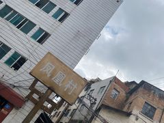 -丁记面馆(凤凰店)