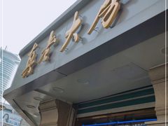 门面-真老大房(南京东路店)
