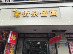 门面-老街杂酱面(东升街店)