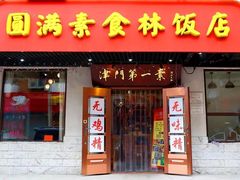 门面-圆满素食林饭店非遗素食(河西店)