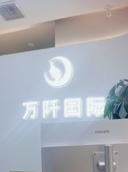 -万阡国际专业祛斑·祛痣·祛疤连锁