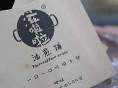 -滋啦啦油煎铺一乌镇萝卜丝饼