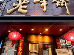 -老半斋(福州路店)