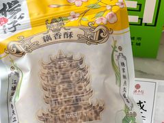 -江城杨公子·湖北武汉手信特产(户部巷店)