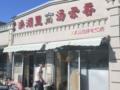 -洪湖里高汤云吞