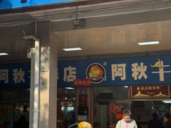 -阿秋牛排(湖心街店)