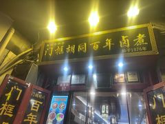 -门框胡同百年卤煮(前门煤市街店)