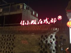 -付小姐在成都(南锣鼓巷店)